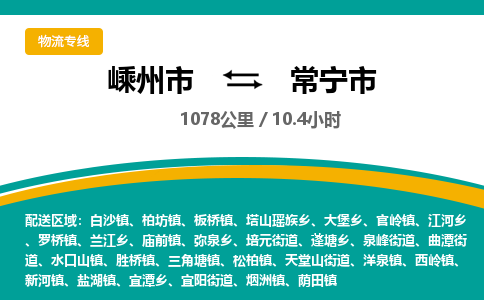 精品专线)嵊州到常宁市物流专线(直达)嵊州到常宁市物流公司