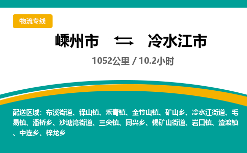 精品专线)嵊州到冷水江市物流专线(直达)嵊州到冷水江市物流公司