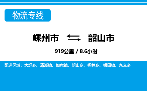 精品专线)嵊州到韶山市物流专线(直达)嵊州到韶山市物流公司