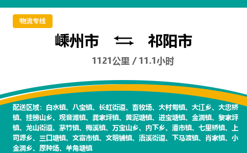 精品专线)嵊州到祁阳市物流专线(直达)嵊州到祁阳市物流公司