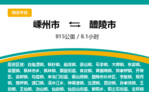 精品专线)嵊州到醴陵市物流专线(直达)嵊州到醴陵市物流公司