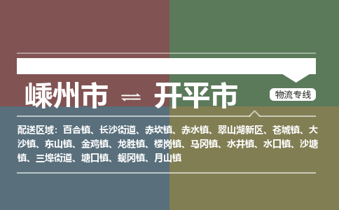 精品专线)嵊州到开平市物流专线(直达)嵊州到开平市物流公司