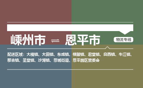 精品专线)嵊州到恩平市物流专线(直达)嵊州到恩平市物流公司