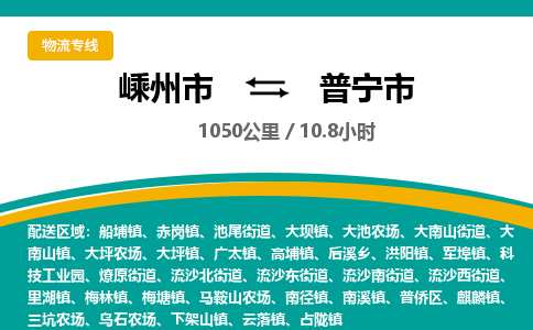 精品专线)嵊州到普宁市物流专线(直达)嵊州到普宁市物流公司