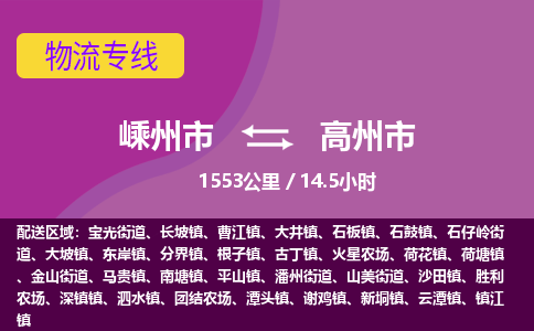 精品专线)嵊州到高州市物流专线(直达)嵊州到高州市物流公司