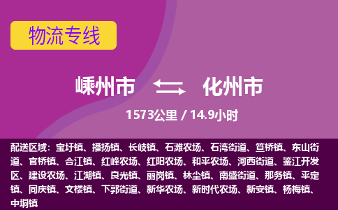 精品专线)嵊州到化州市物流专线(直达)嵊州到化州市物流公司