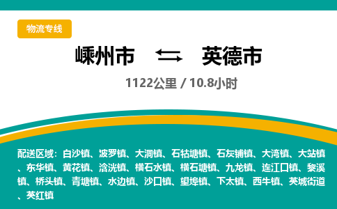 精品专线)嵊州到英德市物流专线(直达)嵊州到英德市物流公司