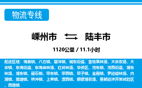 精品专线)嵊州到陆丰市物流专线(直达)嵊州到陆丰市物流公司