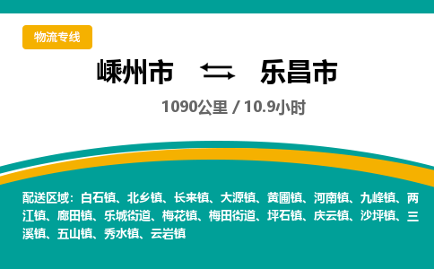 精品专线)嵊州到乐昌市物流专线(直达)嵊州到乐昌市物流公司