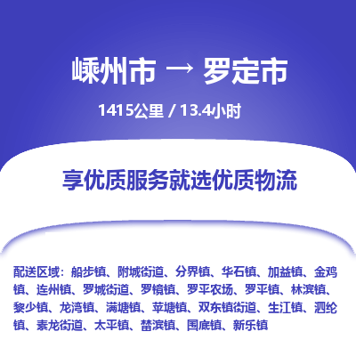 精品专线)嵊州到罗定市物流专线(直达)嵊州到罗定市物流公司