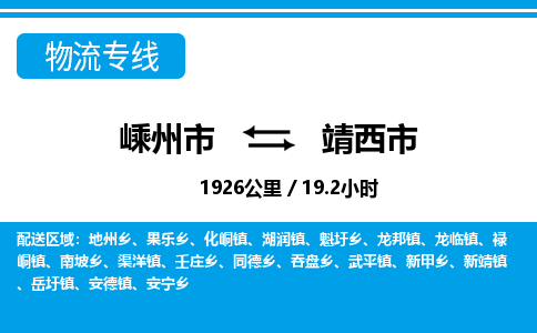 精品专线)嵊州到靖西市物流专线(直达)嵊州到靖西市物流公司