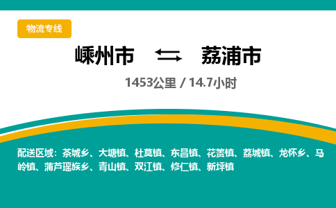 精品专线)嵊州到荔浦市物流专线(直达)嵊州到荔浦市物流公司