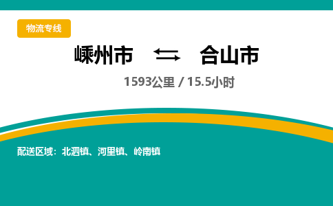精品专线)嵊州到合山市物流专线(直达)嵊州到合山市物流公司