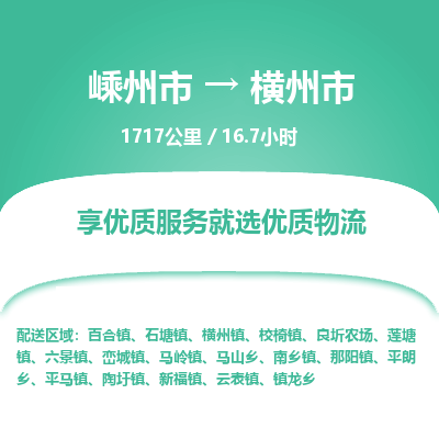精品专线)嵊州到横州市物流专线(直达)嵊州到横州市物流公司