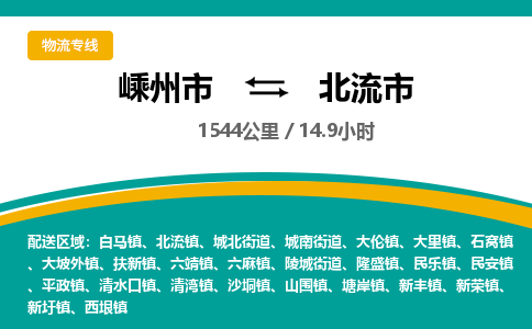精品专线)嵊州到北流市物流专线(直达)嵊州到北流市物流公司
