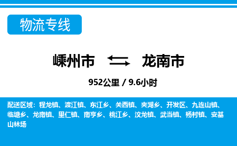 精品专线)嵊州到龙南市物流专线(直达)嵊州到龙南市物流公司