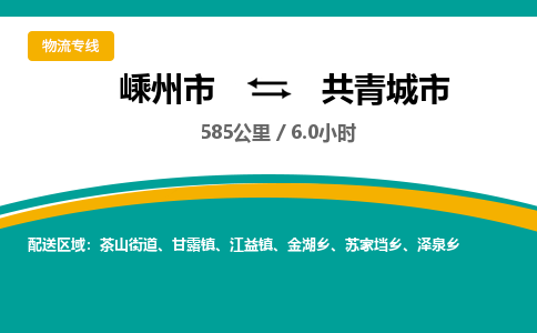 精品专线)嵊州到共青城市物流专线(直达)嵊州到共青城市物流公司