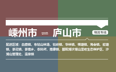 精品专线)嵊州到庐山市物流专线(直达)嵊州到庐山市物流公司