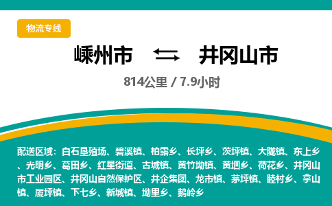 精品专线)嵊州到井冈山市物流专线(直达)嵊州到井冈山市物流公司