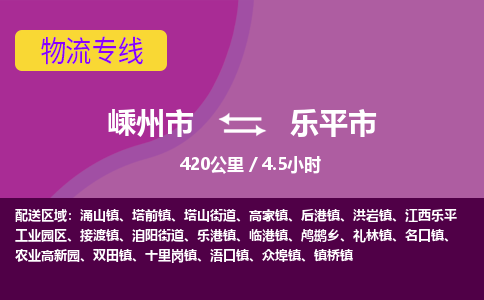 精品专线)嵊州到乐平市物流专线(直达)嵊州到乐平市物流公司