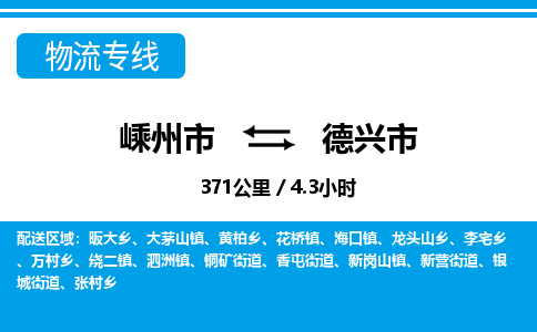 精品专线)嵊州到德兴市物流专线(直达)嵊州到德兴市物流公司