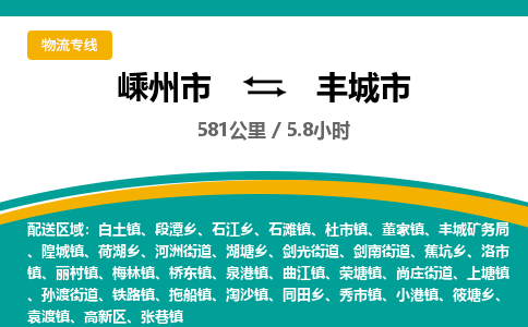 精品专线)嵊州到丰城市物流专线(直达)嵊州到丰城市物流公司