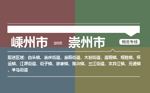 精品专线)嵊州到崇州市物流专线(直达)嵊州到崇州市物流公司