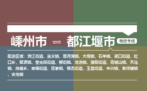 精品专线)嵊州到都江堰市物流专线(直达)嵊州到都江堰市物流公司