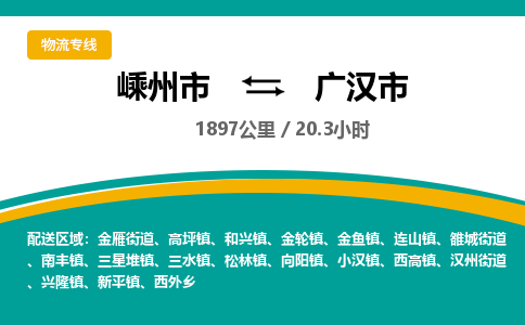 精品专线)嵊州到广汉市物流专线(直达)嵊州到广汉市物流公司