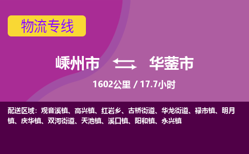 精品专线)嵊州到华蓥市物流专线(直达)嵊州到华蓥市物流公司