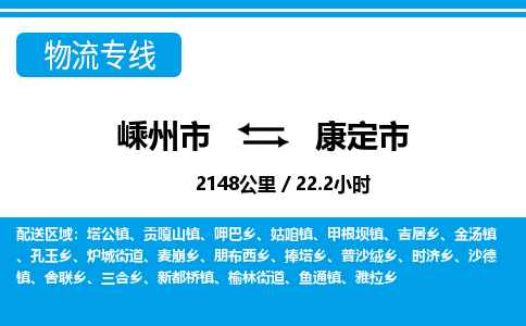 精品专线)嵊州到康定市物流专线(直达)嵊州到康定市物流公司