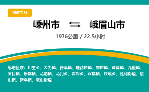 精品专线)嵊州到峨眉山市物流专线(直达)嵊州到峨眉山市物流公司