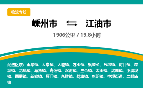 精品专线)嵊州到江油市物流专线(直达)嵊州到江油市物流公司