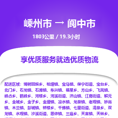 精品专线)嵊州到阆中市物流专线(直达)嵊州到阆中市物流公司