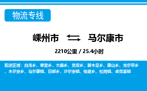 精品专线)嵊州到马尔康市物流专线(直达)嵊州到马尔康市物流公司