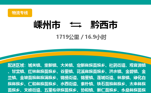 精品专线)嵊州到黔西市物流专线(直达)嵊州到黔西市物流公司