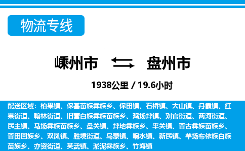 精品专线)嵊州到盘州市物流专线(直达)嵊州到盘州市物流公司