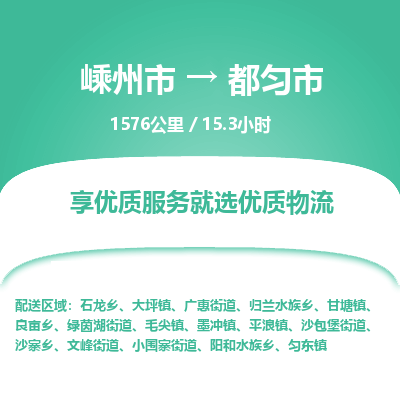 精品专线)嵊州到都匀市物流专线(直达)嵊州到都匀市物流公司