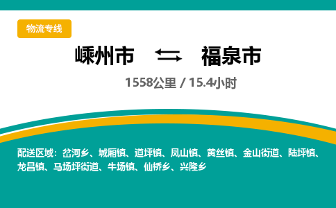 精品专线)嵊州到福泉市物流专线(直达)嵊州到福泉市物流公司