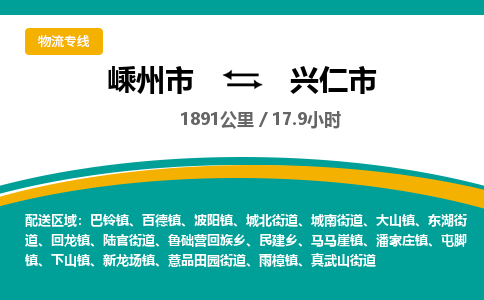 精品专线)嵊州到兴仁市物流专线(直达)嵊州到兴仁市物流公司