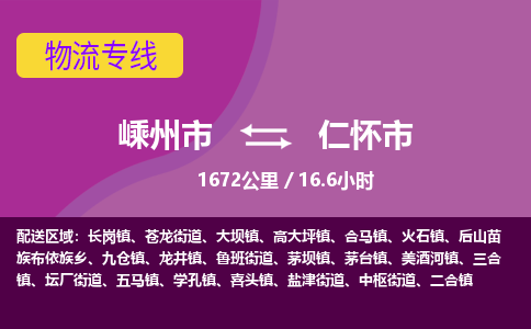 精品专线)嵊州到仁怀市物流专线(直达)嵊州到仁怀市物流公司