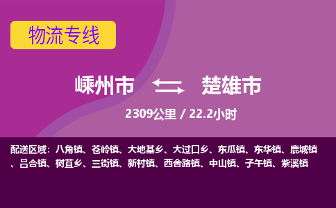 精品专线)嵊州到楚雄市物流专线(直达)嵊州到楚雄市物流公司