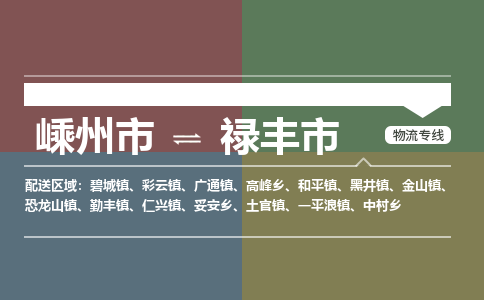 精品专线)嵊州到禄丰市物流专线(直达)嵊州到禄丰市物流公司