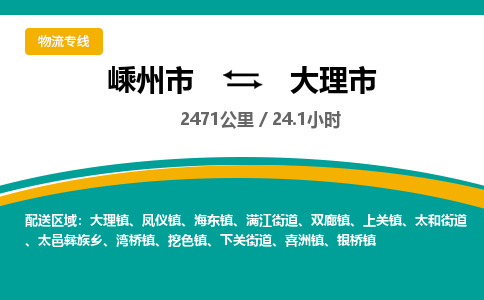 精品专线)嵊州到大理市物流专线(直达)嵊州到大理市物流公司