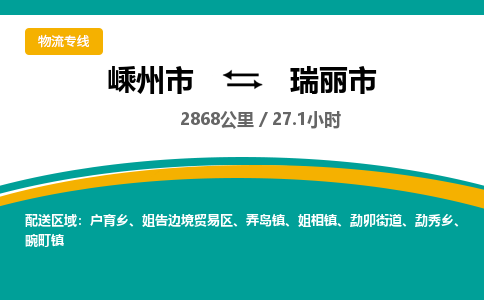 精品专线)嵊州到瑞丽市物流专线(直达)嵊州到瑞丽市物流公司