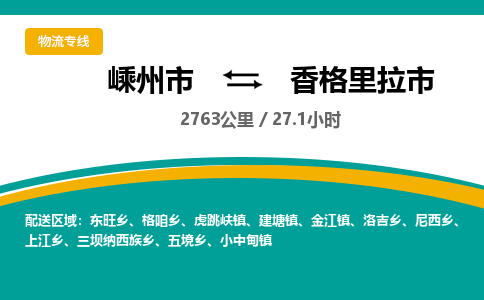 精品专线)嵊州到香格里拉市物流专线(直达)嵊州到香格里拉市物流公司