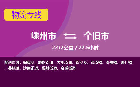 精品专线)嵊州到个旧市物流专线(直达)嵊州到个旧市物流公司