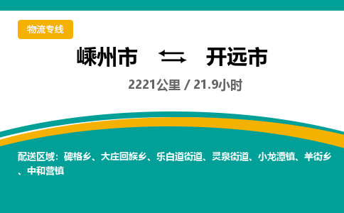 精品专线)嵊州到开远市物流专线(直达)嵊州到开远市物流公司