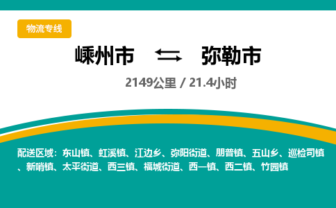精品专线)嵊州到弥勒市物流专线(直达)嵊州到弥勒市物流公司