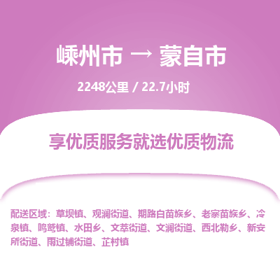 精品专线)嵊州到蒙自市物流专线(直达)嵊州到蒙自市物流公司